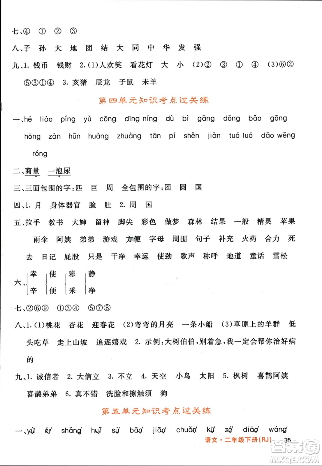 長江少年兒童出版社2024年春名校課堂內(nèi)外二年級語文下冊人教版參考答案