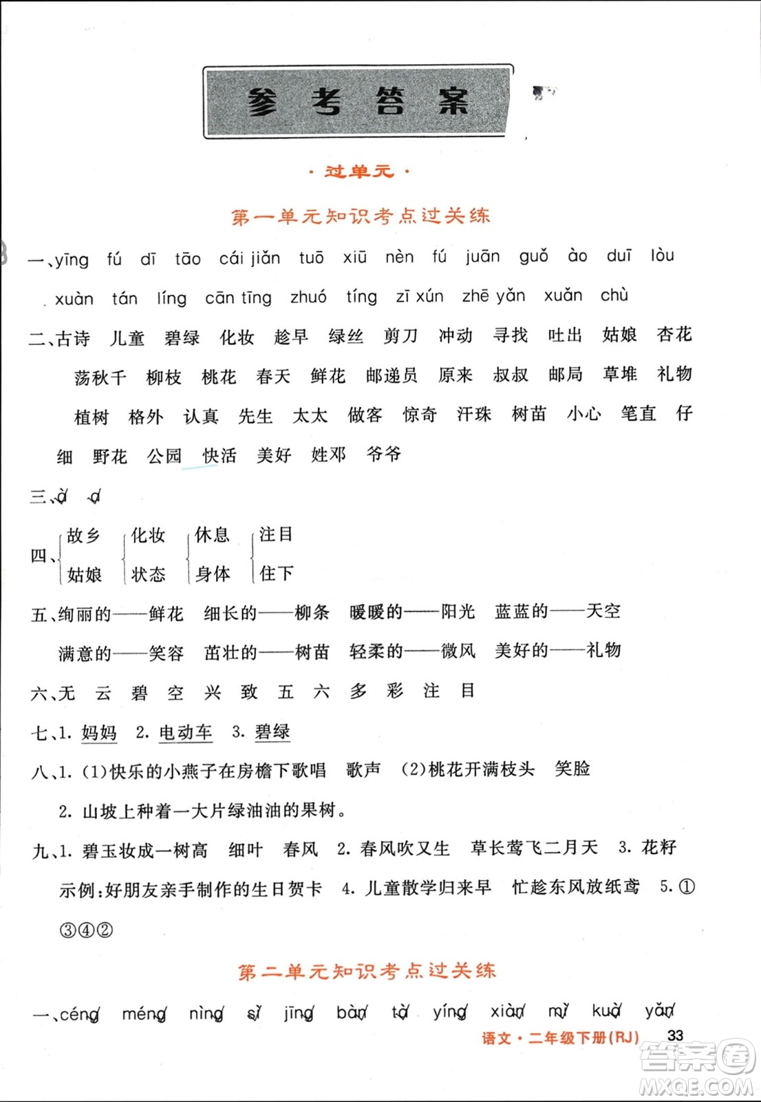 長江少年兒童出版社2024年春名校課堂內(nèi)外二年級語文下冊人教版參考答案