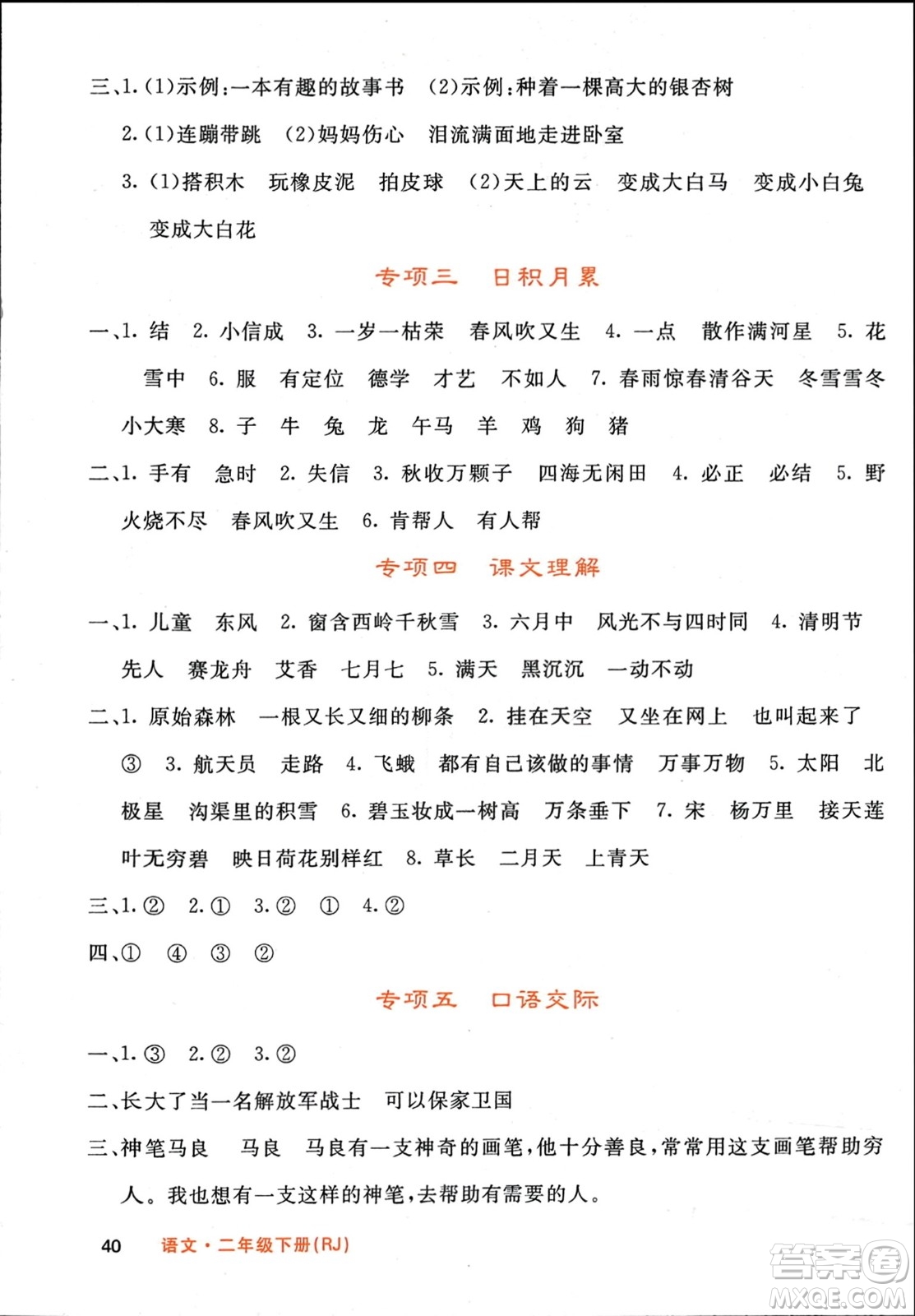 長江少年兒童出版社2024年春名校課堂內(nèi)外二年級語文下冊人教版參考答案