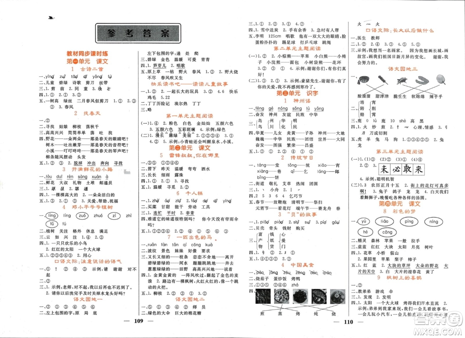 長江少年兒童出版社2024年春名校課堂內(nèi)外二年級語文下冊人教版參考答案