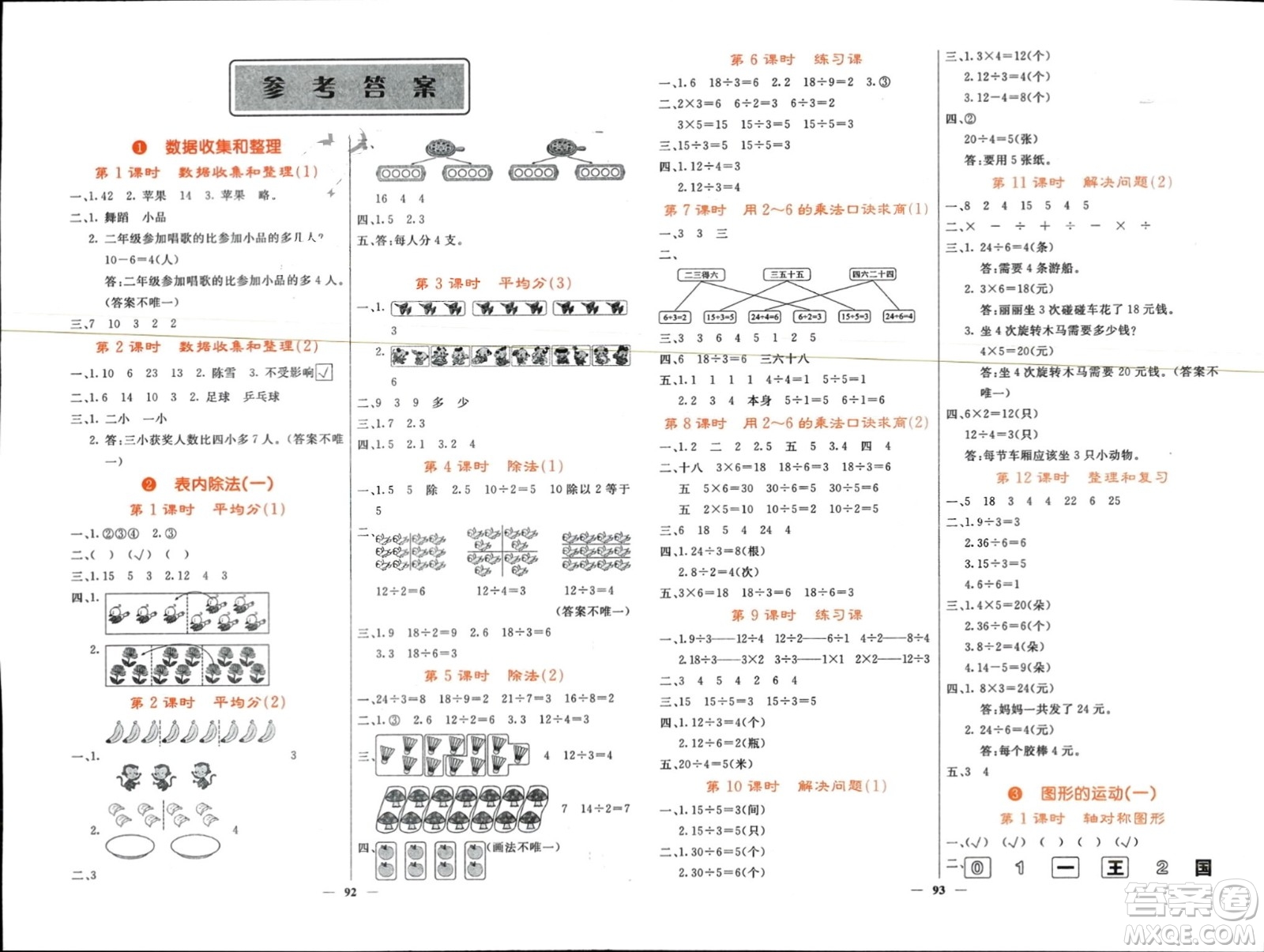 長江少年兒童出版社2024年春名校課堂內外二年級數(shù)學下冊人教版參考答案