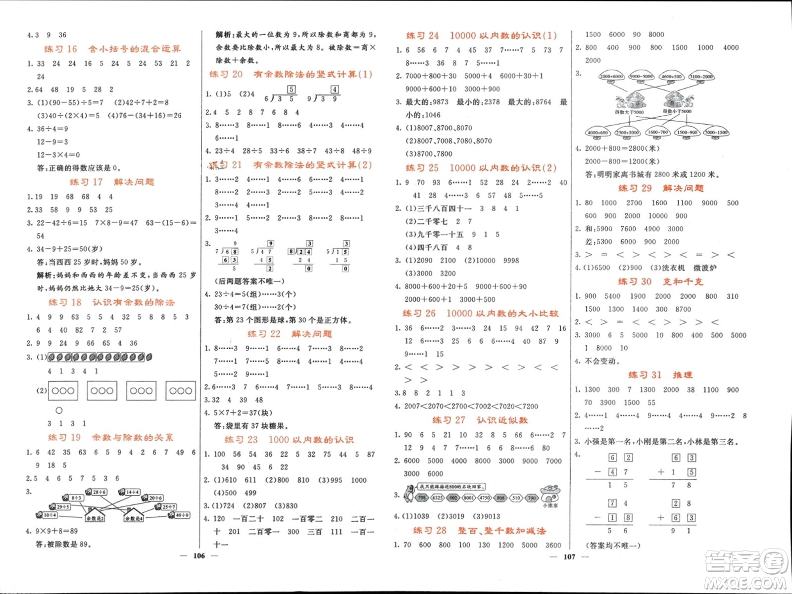 長江少年兒童出版社2024年春名校課堂內外二年級數(shù)學下冊人教版參考答案