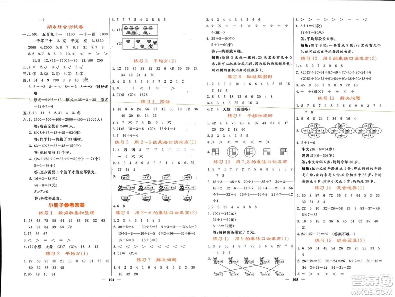 長江少年兒童出版社2024年春名校課堂內外二年級數(shù)學下冊人教版參考答案