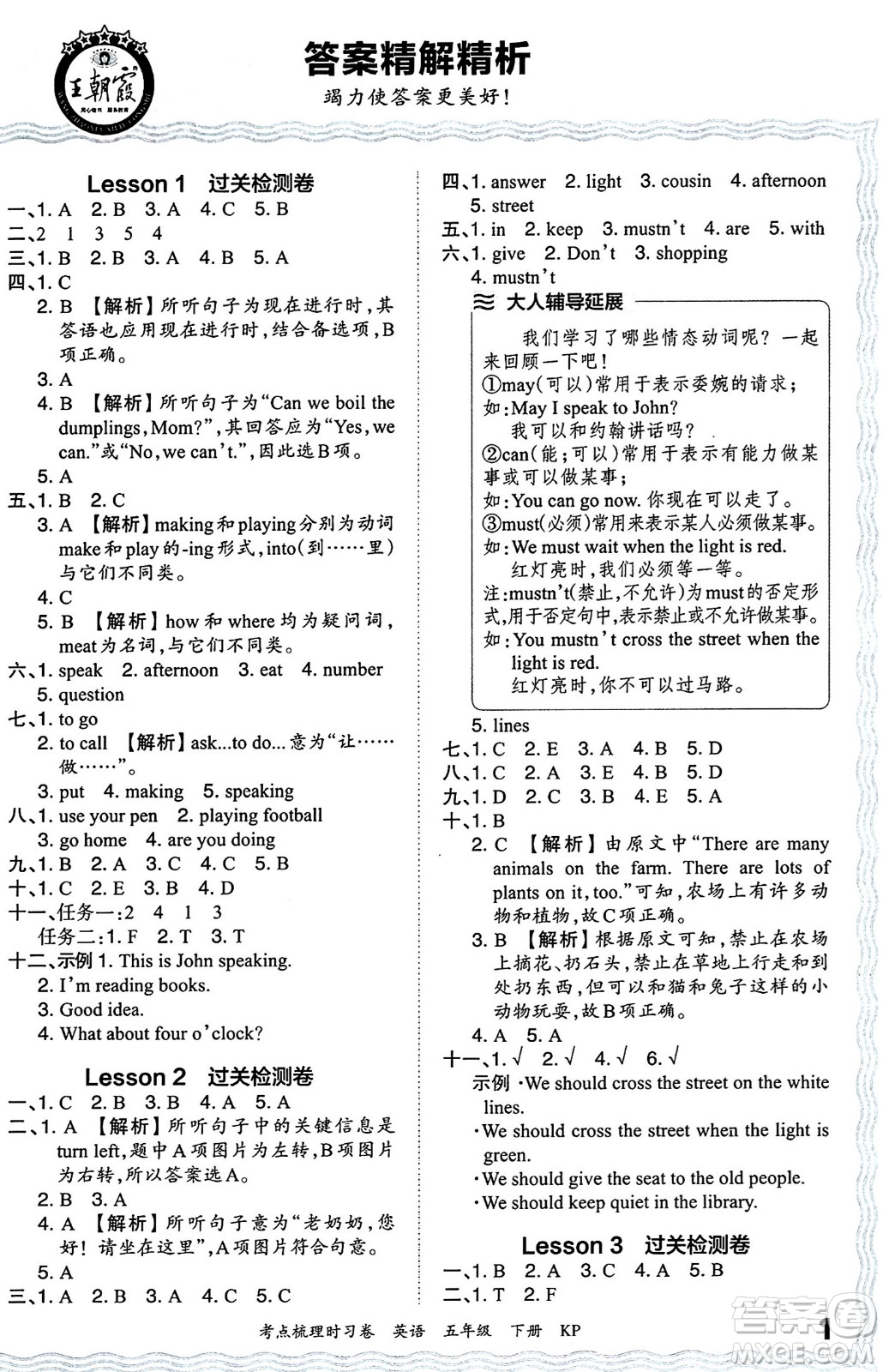 江西人民出版社2024年春王朝霞考點梳理時習卷五年級英語下冊科普版答案