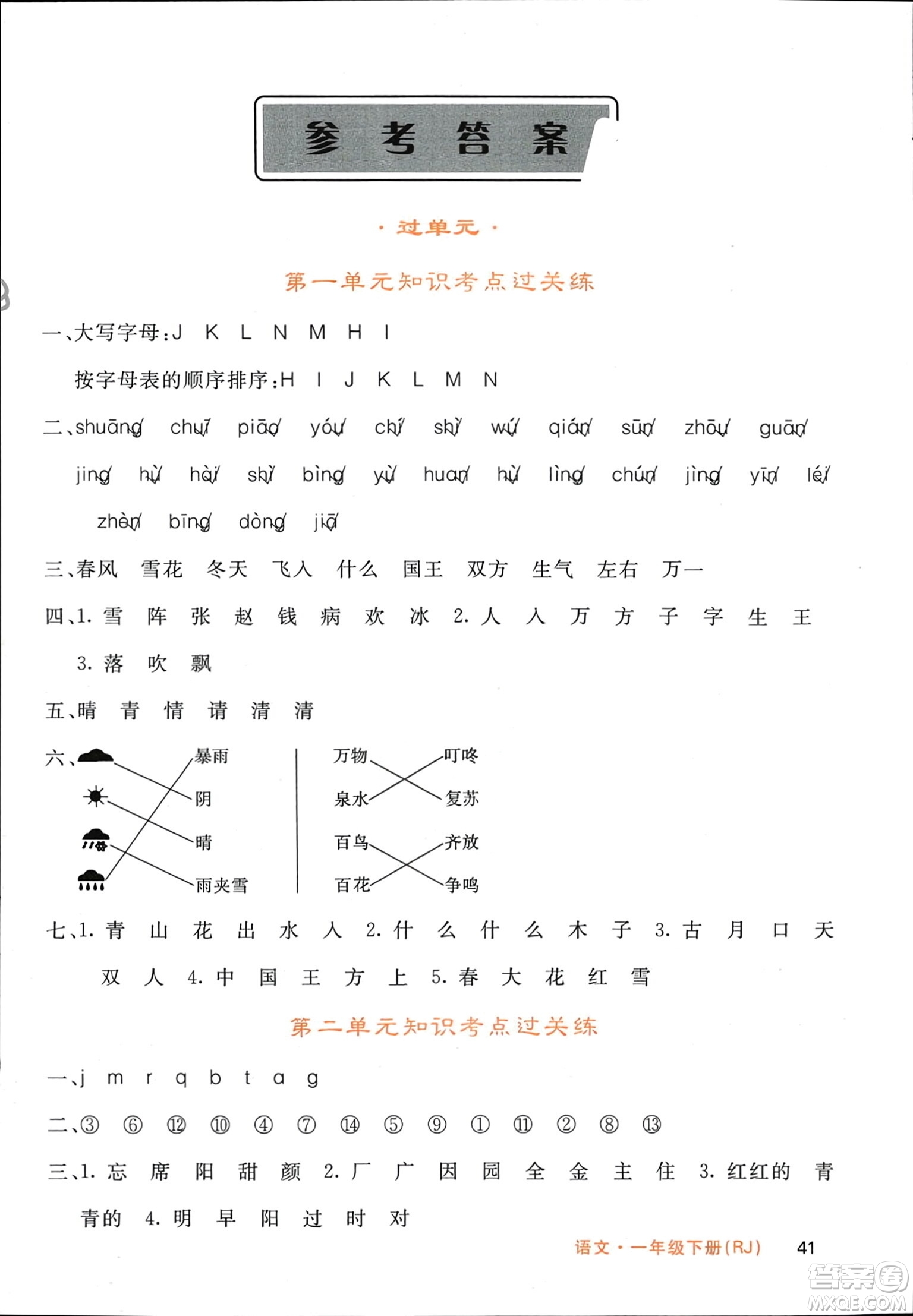 長江少年兒童出版社2024年春名校課堂內(nèi)外一年級(jí)語文下冊(cè)人教版參考答案