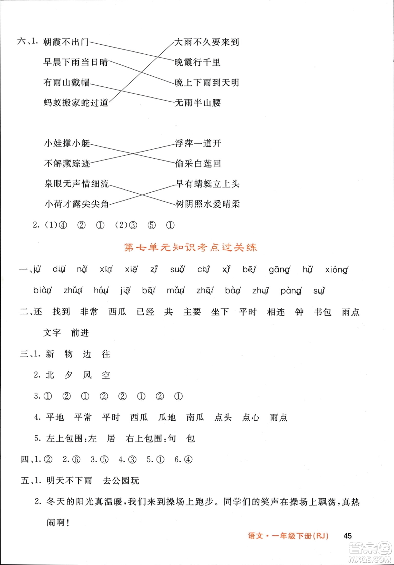 長江少年兒童出版社2024年春名校課堂內(nèi)外一年級(jí)語文下冊(cè)人教版參考答案