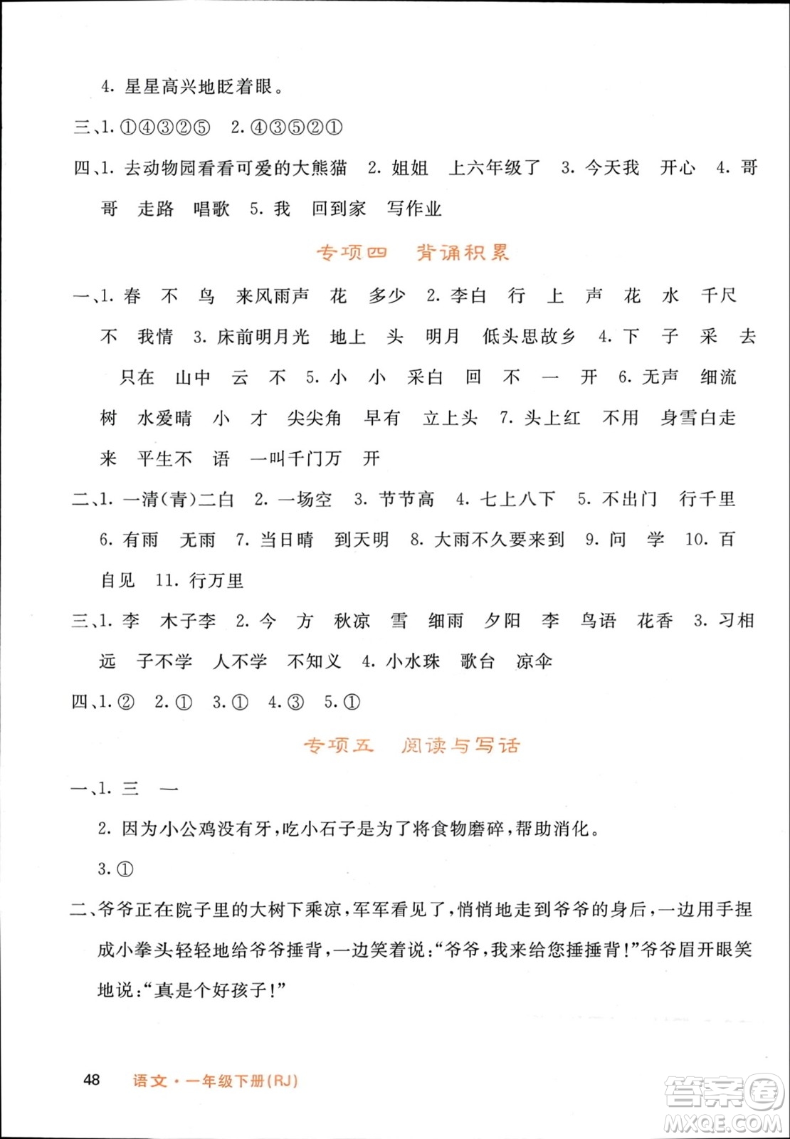 長江少年兒童出版社2024年春名校課堂內(nèi)外一年級(jí)語文下冊(cè)人教版參考答案