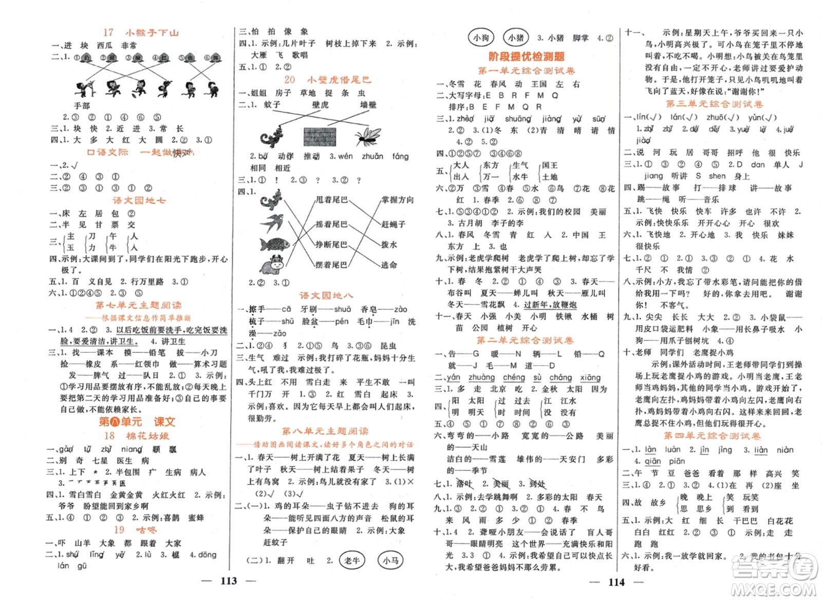 長江少年兒童出版社2024年春名校課堂內(nèi)外一年級(jí)語文下冊(cè)人教版參考答案