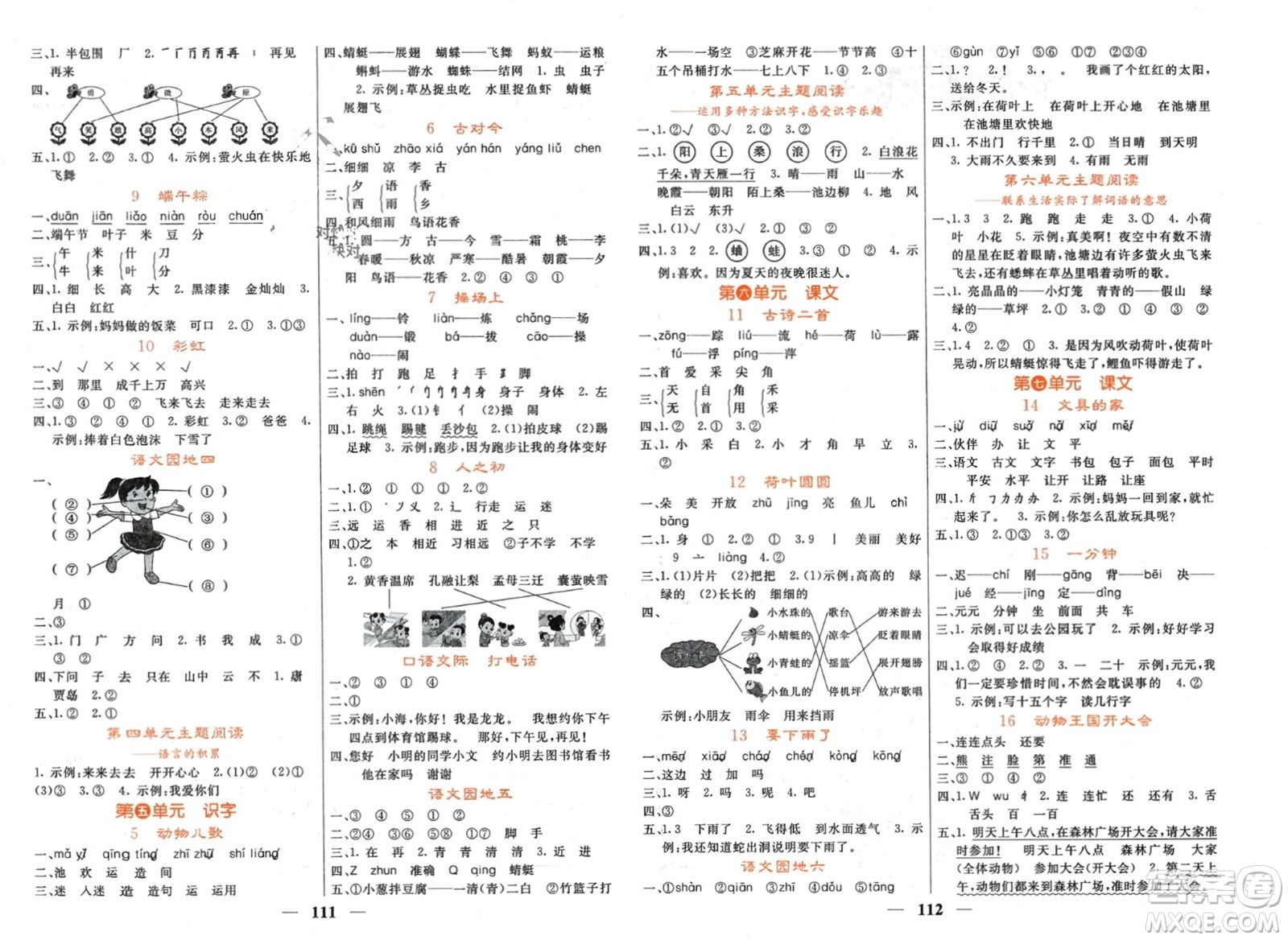 長江少年兒童出版社2024年春名校課堂內(nèi)外一年級(jí)語文下冊(cè)人教版參考答案