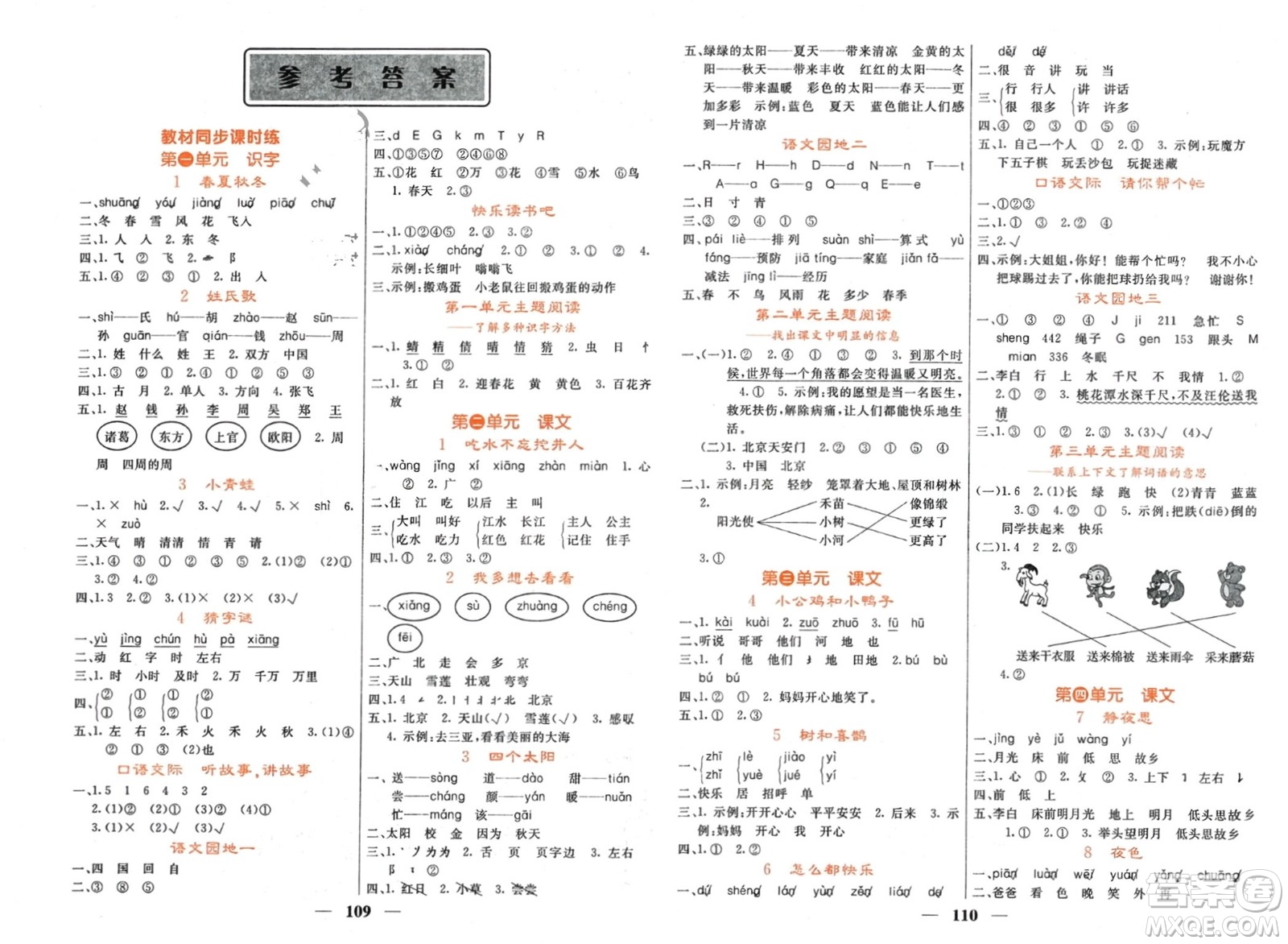 長江少年兒童出版社2024年春名校課堂內(nèi)外一年級(jí)語文下冊(cè)人教版參考答案