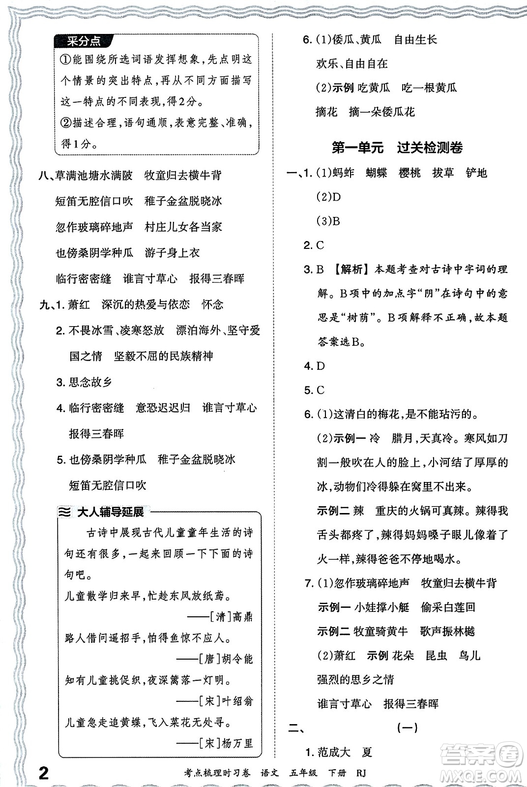 江西人民出版社2024年春王朝霞考點梳理時習卷五年級語文下冊人教版答案