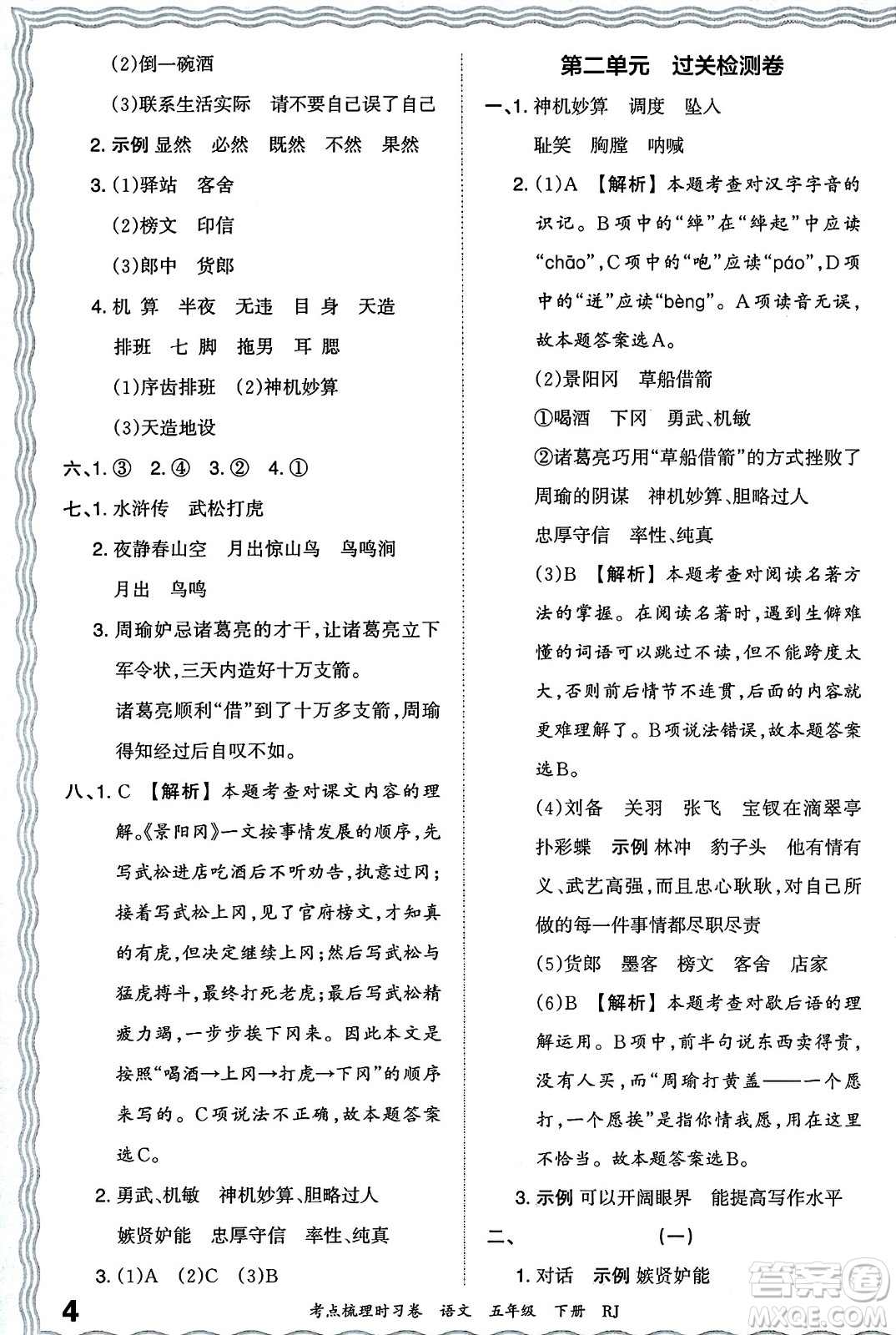 江西人民出版社2024年春王朝霞考點梳理時習卷五年級語文下冊人教版答案