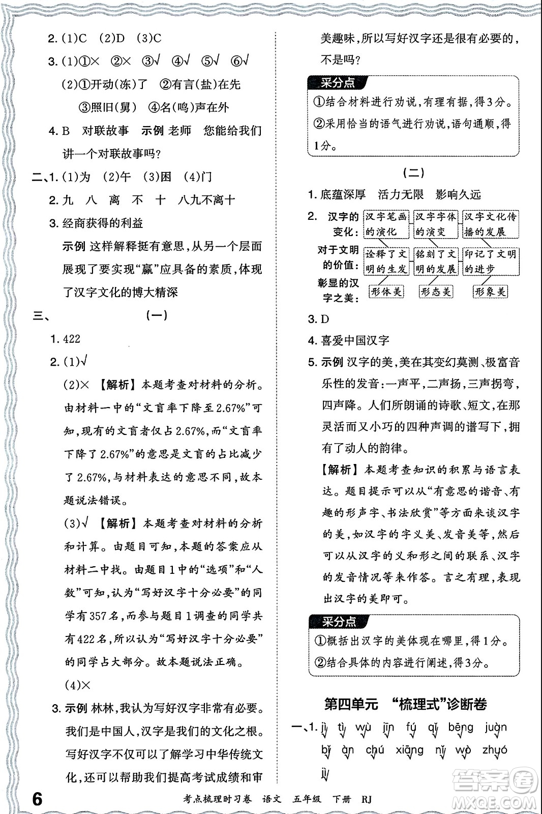 江西人民出版社2024年春王朝霞考點梳理時習卷五年級語文下冊人教版答案