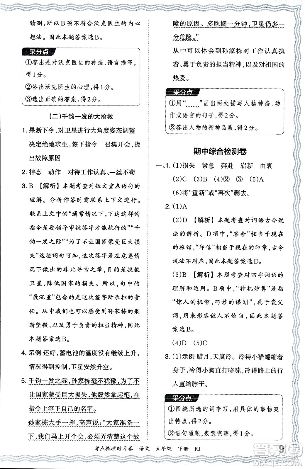 江西人民出版社2024年春王朝霞考點梳理時習卷五年級語文下冊人教版答案