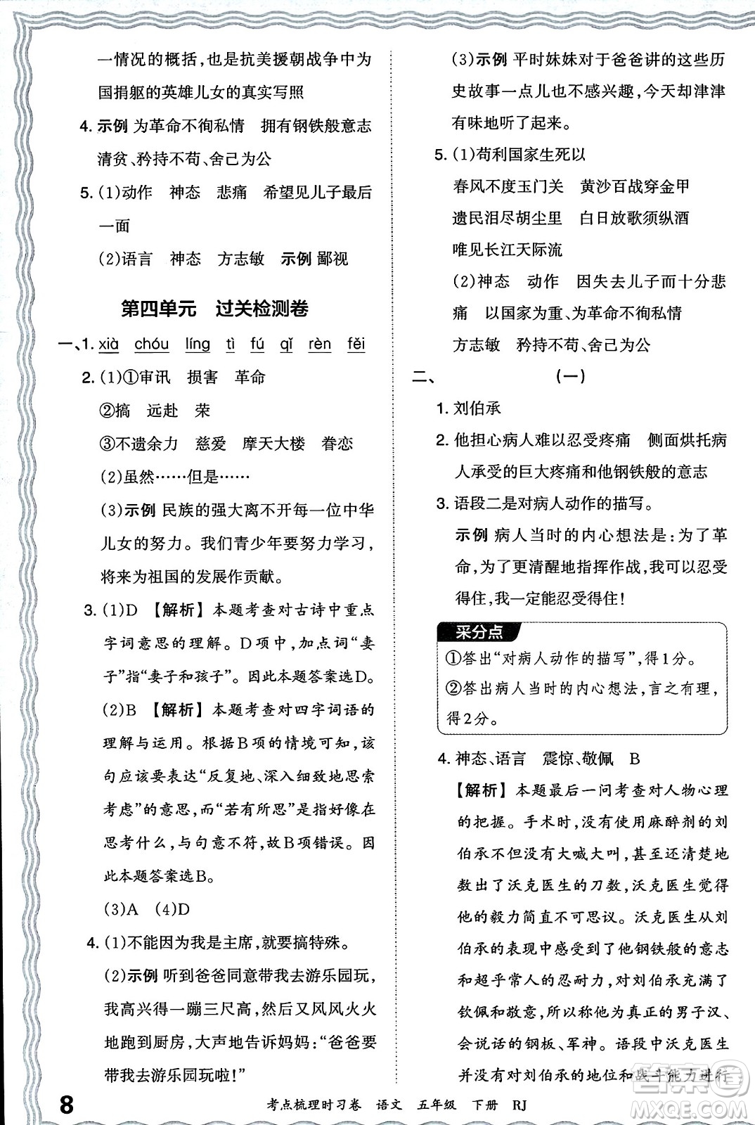 江西人民出版社2024年春王朝霞考點梳理時習卷五年級語文下冊人教版答案