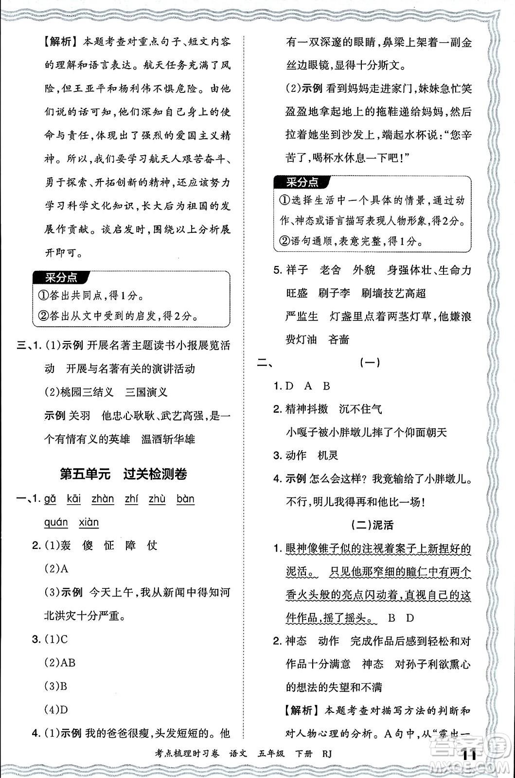 江西人民出版社2024年春王朝霞考點梳理時習卷五年級語文下冊人教版答案