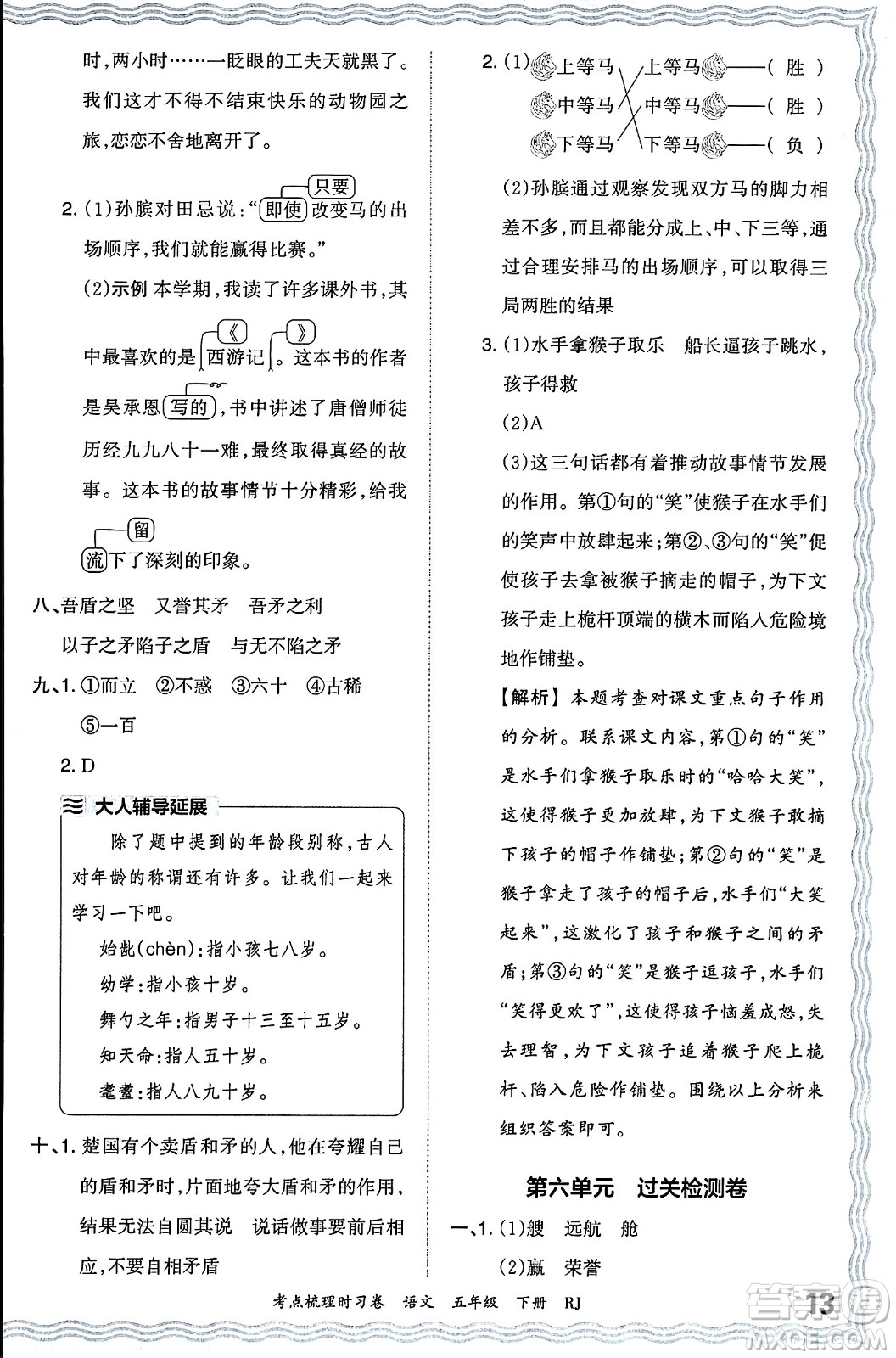 江西人民出版社2024年春王朝霞考點梳理時習卷五年級語文下冊人教版答案