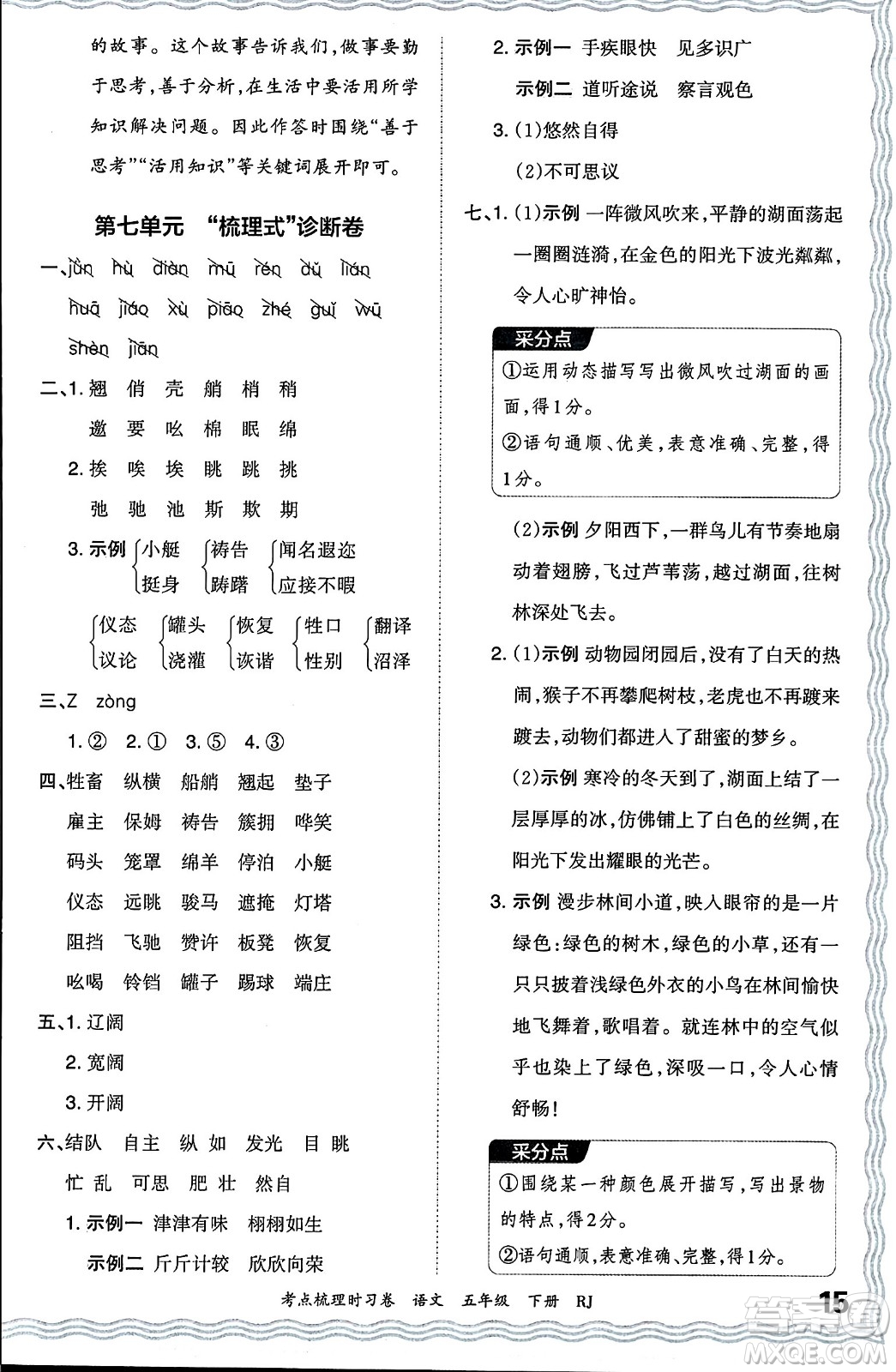 江西人民出版社2024年春王朝霞考點梳理時習卷五年級語文下冊人教版答案