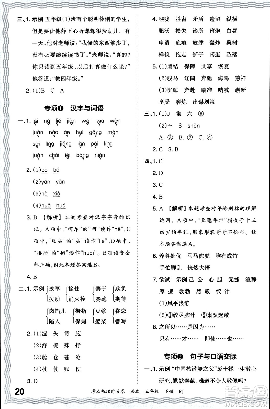 江西人民出版社2024年春王朝霞考點梳理時習卷五年級語文下冊人教版答案