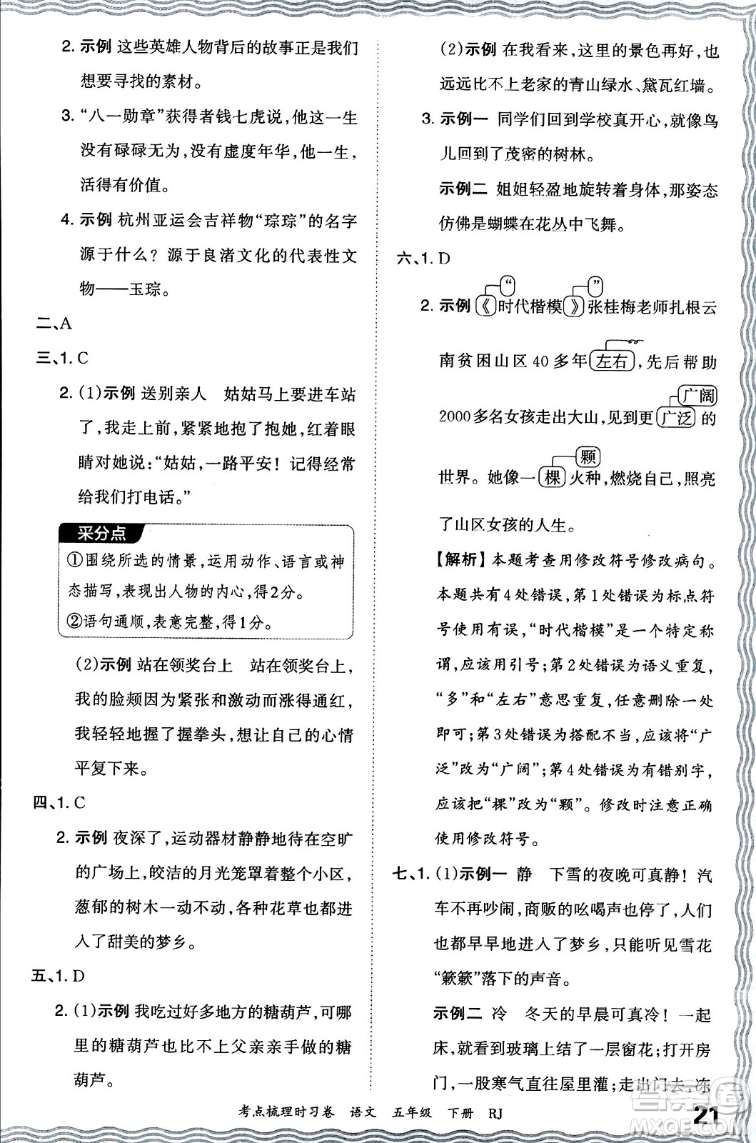 江西人民出版社2024年春王朝霞考點梳理時習卷五年級語文下冊人教版答案