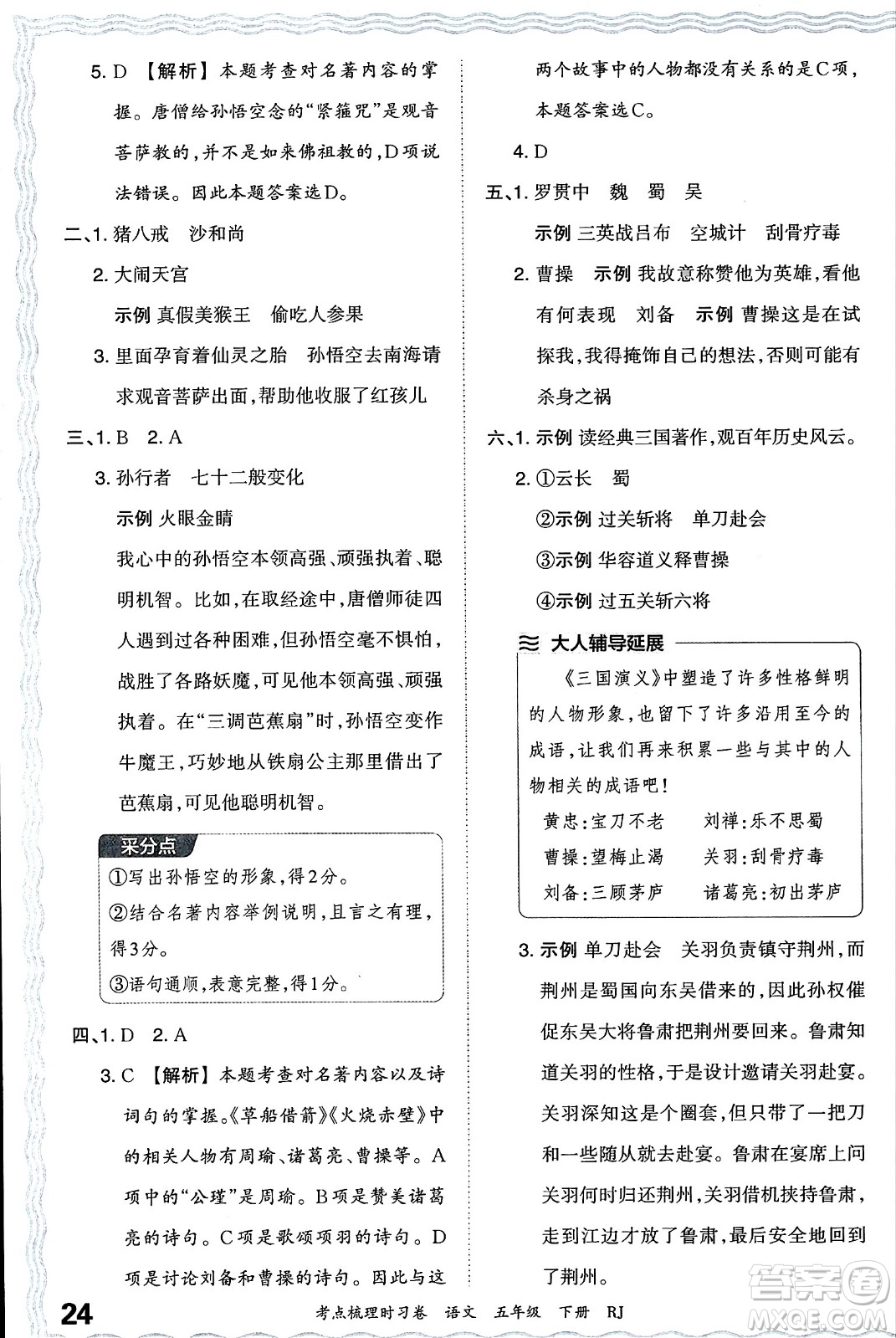 江西人民出版社2024年春王朝霞考點梳理時習卷五年級語文下冊人教版答案