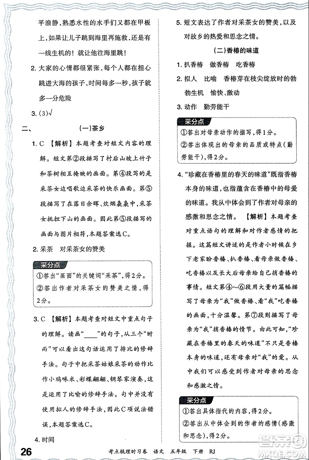 江西人民出版社2024年春王朝霞考點梳理時習卷五年級語文下冊人教版答案