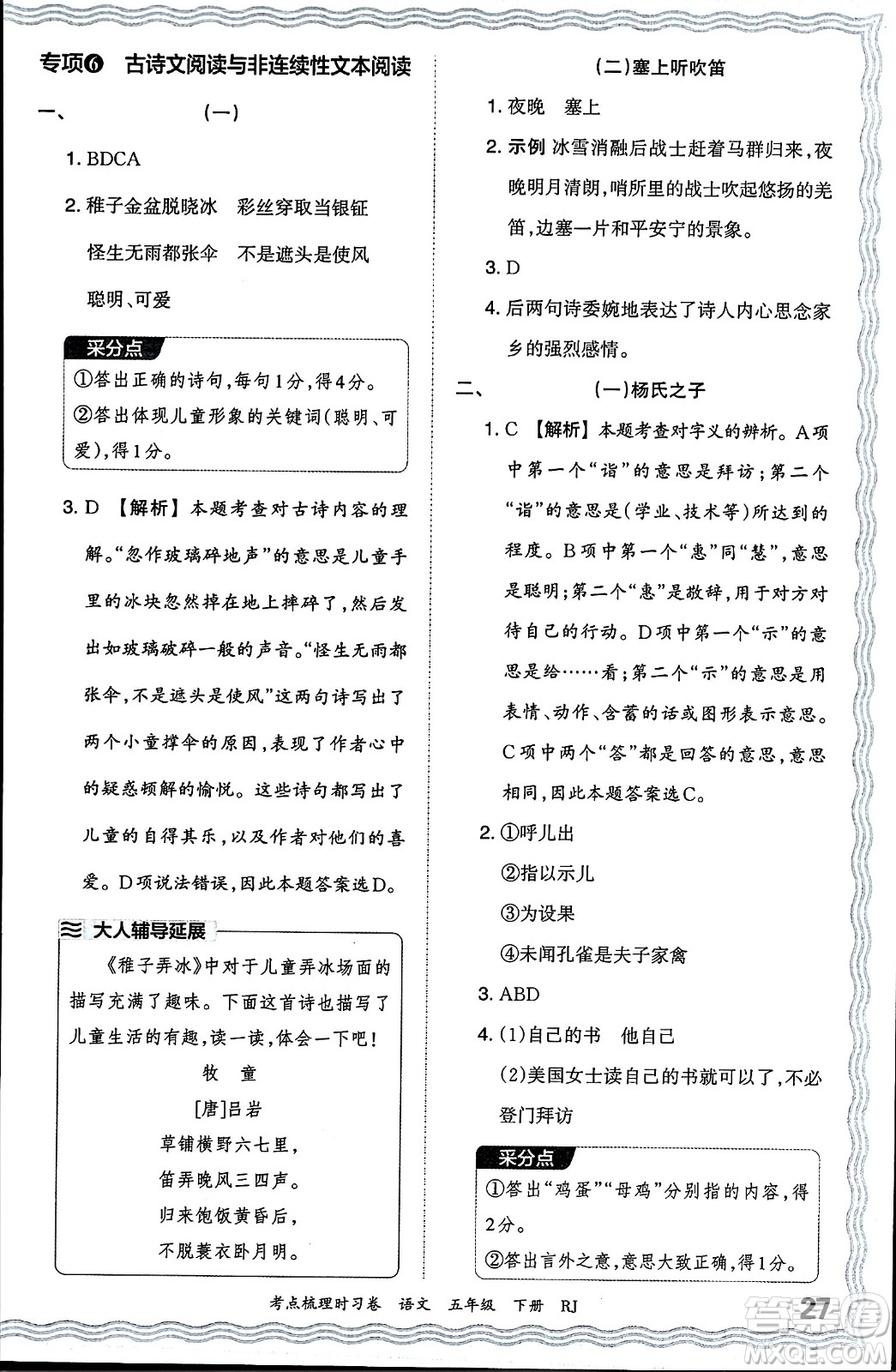 江西人民出版社2024年春王朝霞考點梳理時習卷五年級語文下冊人教版答案