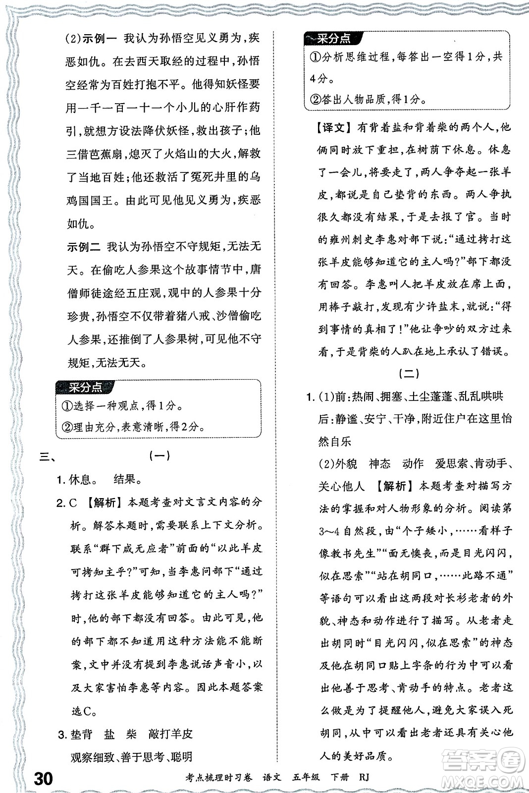 江西人民出版社2024年春王朝霞考點梳理時習卷五年級語文下冊人教版答案