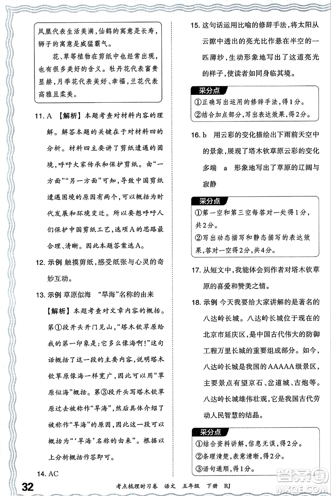 江西人民出版社2024年春王朝霞考點梳理時習卷五年級語文下冊人教版答案