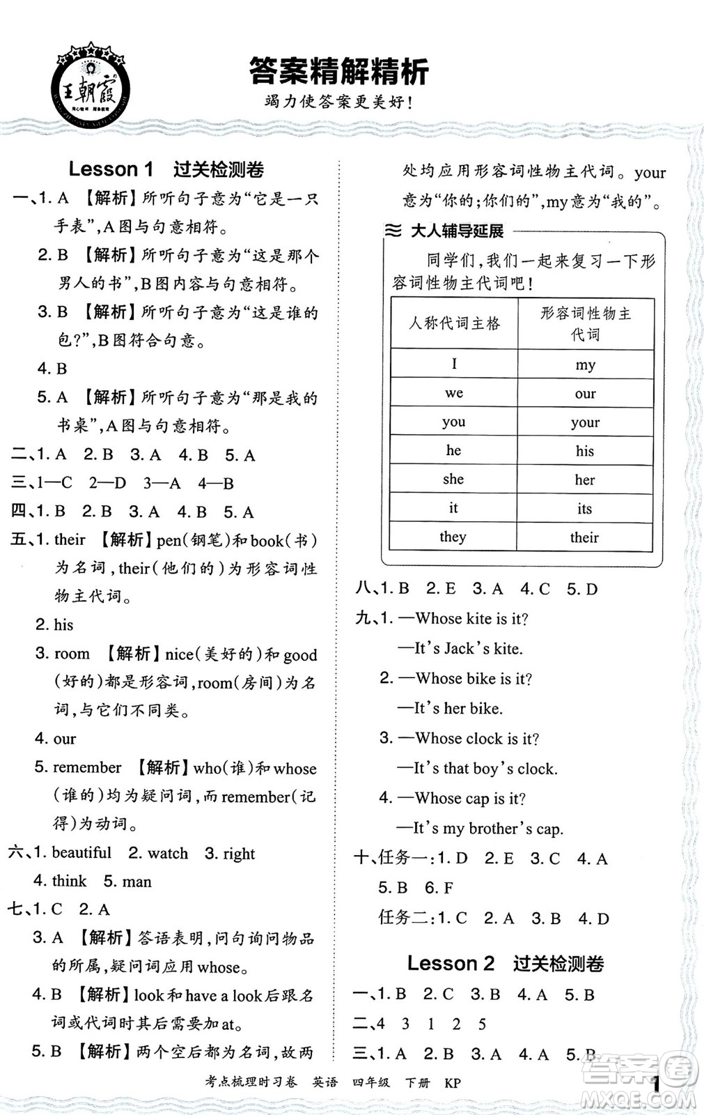 江西人民出版社2024年春王朝霞考點(diǎn)梳理時習(xí)卷四年級英語下冊科普版答案