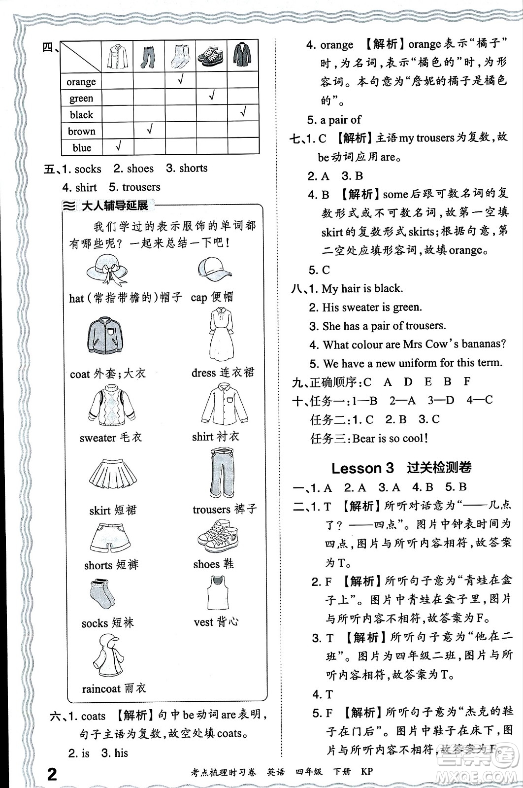 江西人民出版社2024年春王朝霞考點(diǎn)梳理時習(xí)卷四年級英語下冊科普版答案