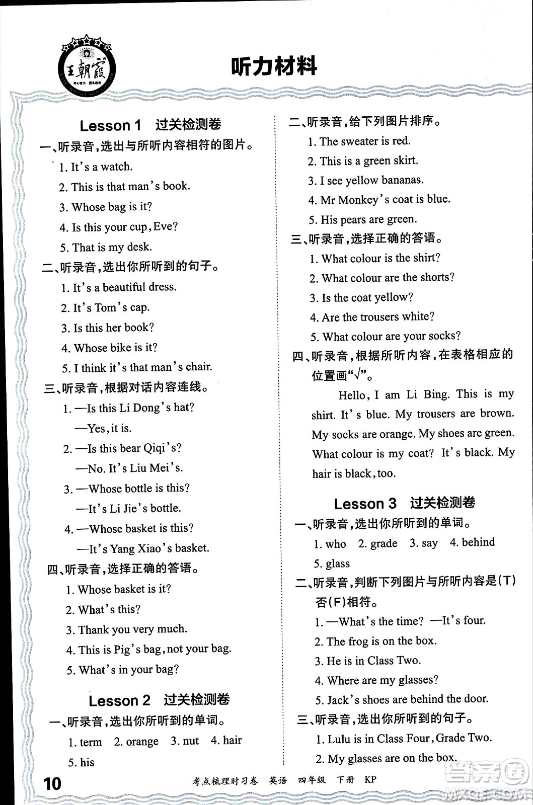 江西人民出版社2024年春王朝霞考點(diǎn)梳理時習(xí)卷四年級英語下冊科普版答案