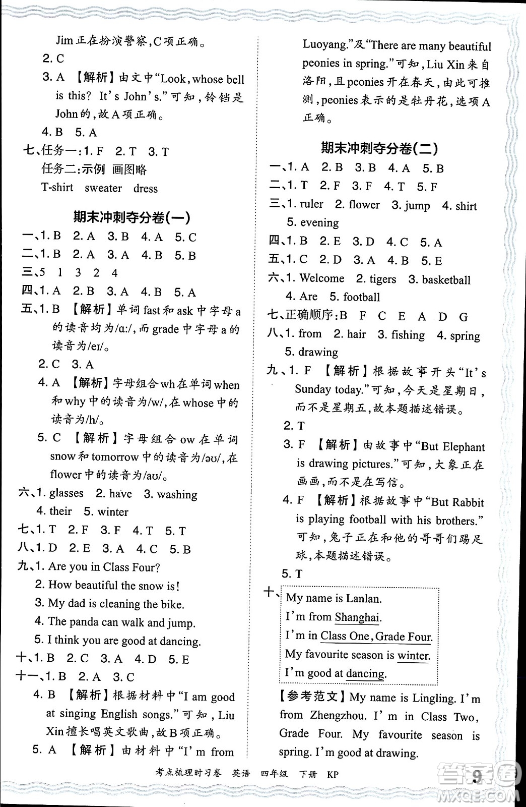 江西人民出版社2024年春王朝霞考點(diǎn)梳理時習(xí)卷四年級英語下冊科普版答案