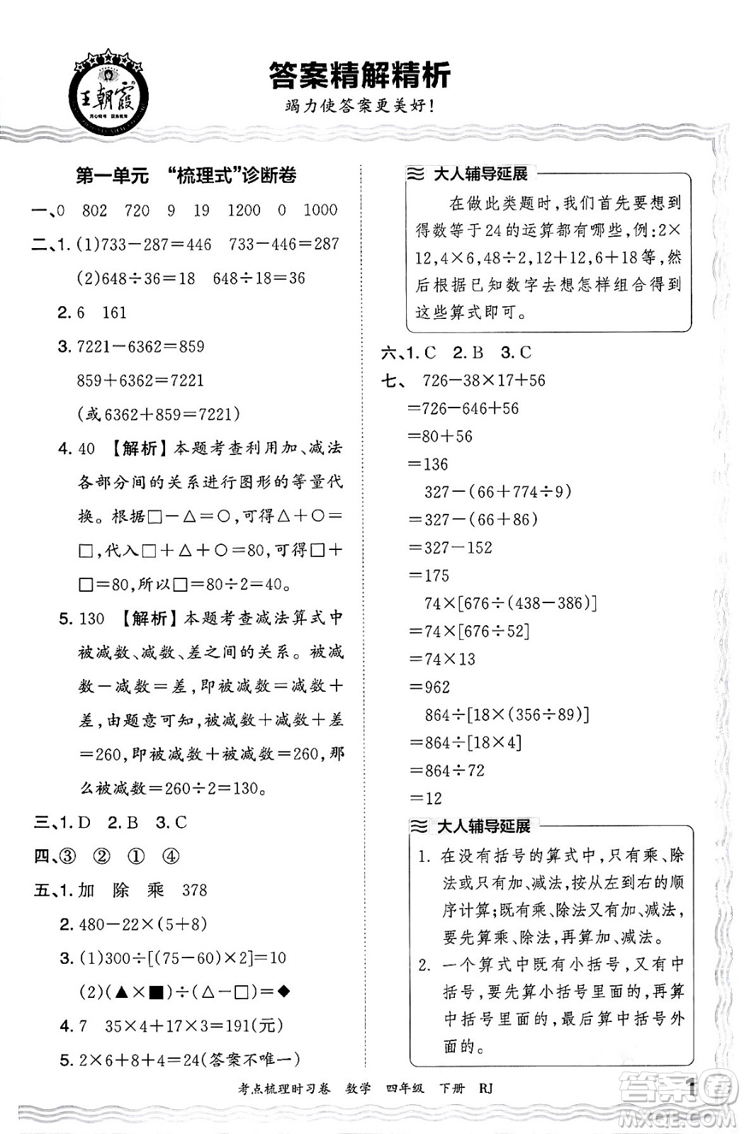 江西人民出版社2024年春王朝霞考點梳理時習(xí)卷四年級數(shù)學(xué)下冊人教版答案