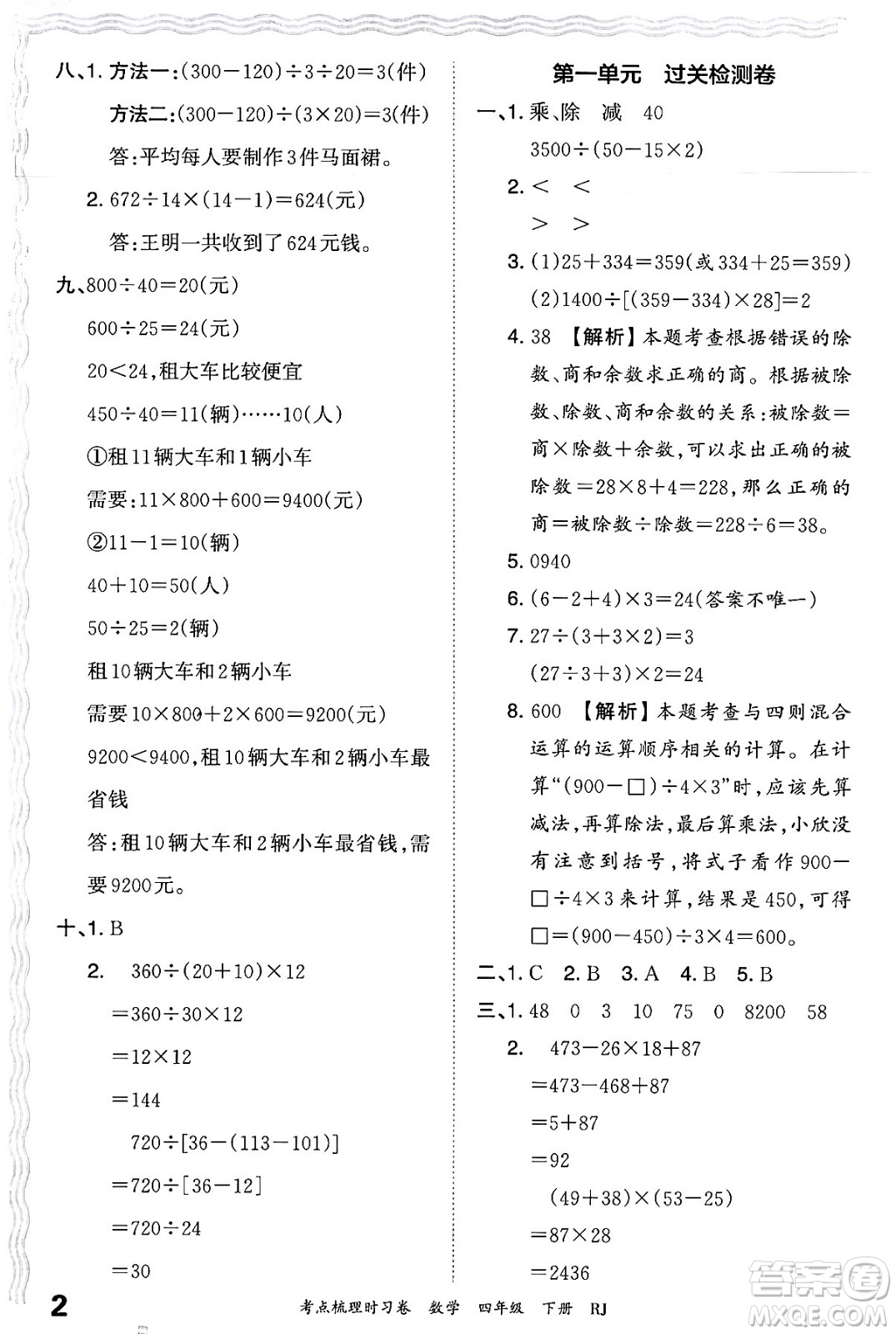 江西人民出版社2024年春王朝霞考點梳理時習(xí)卷四年級數(shù)學(xué)下冊人教版答案