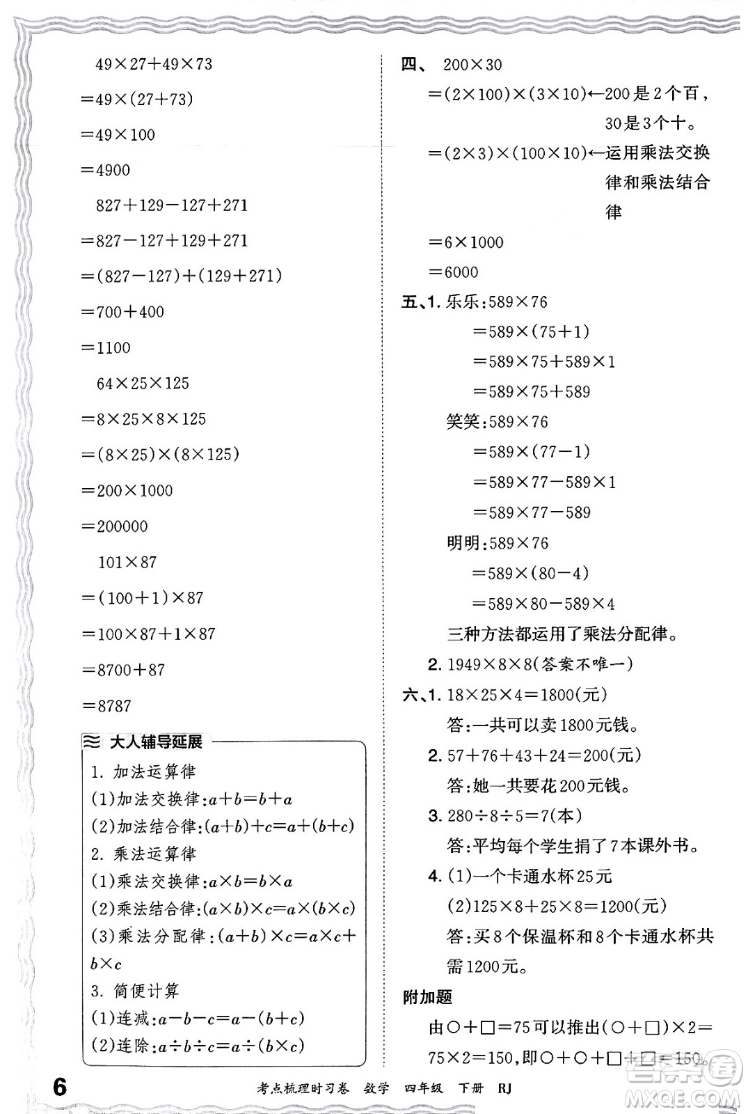 江西人民出版社2024年春王朝霞考點梳理時習(xí)卷四年級數(shù)學(xué)下冊人教版答案