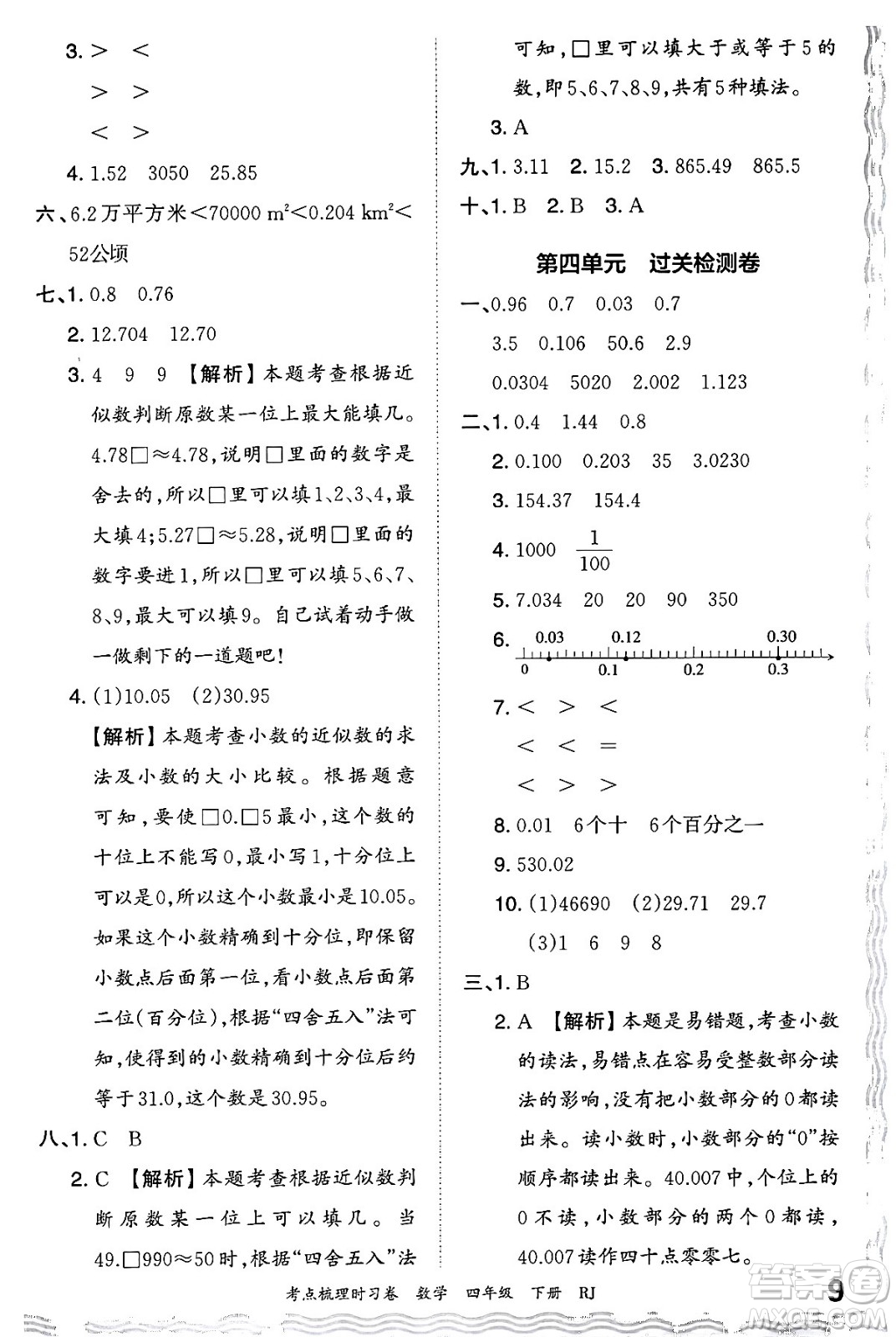 江西人民出版社2024年春王朝霞考點梳理時習(xí)卷四年級數(shù)學(xué)下冊人教版答案