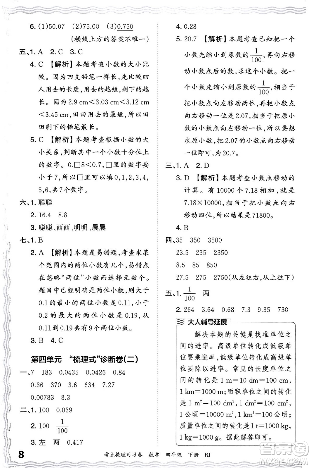 江西人民出版社2024年春王朝霞考點梳理時習(xí)卷四年級數(shù)學(xué)下冊人教版答案