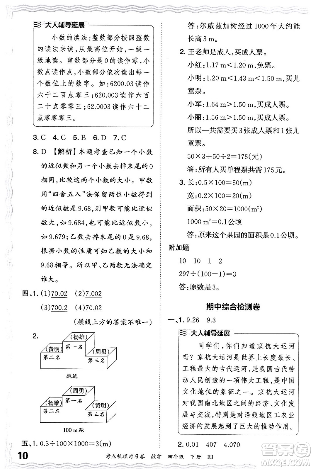 江西人民出版社2024年春王朝霞考點梳理時習(xí)卷四年級數(shù)學(xué)下冊人教版答案