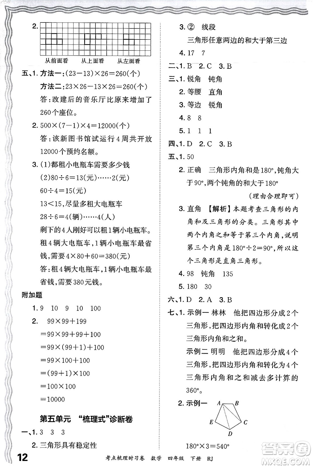 江西人民出版社2024年春王朝霞考點梳理時習(xí)卷四年級數(shù)學(xué)下冊人教版答案