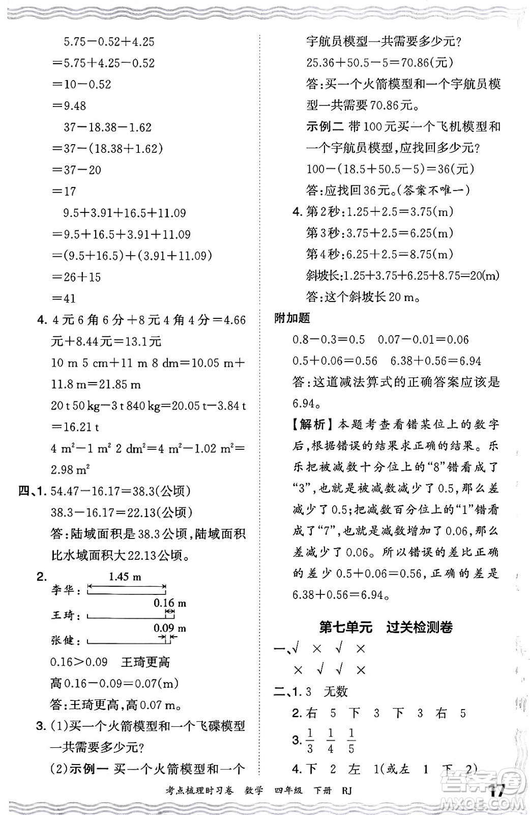 江西人民出版社2024年春王朝霞考點梳理時習(xí)卷四年級數(shù)學(xué)下冊人教版答案