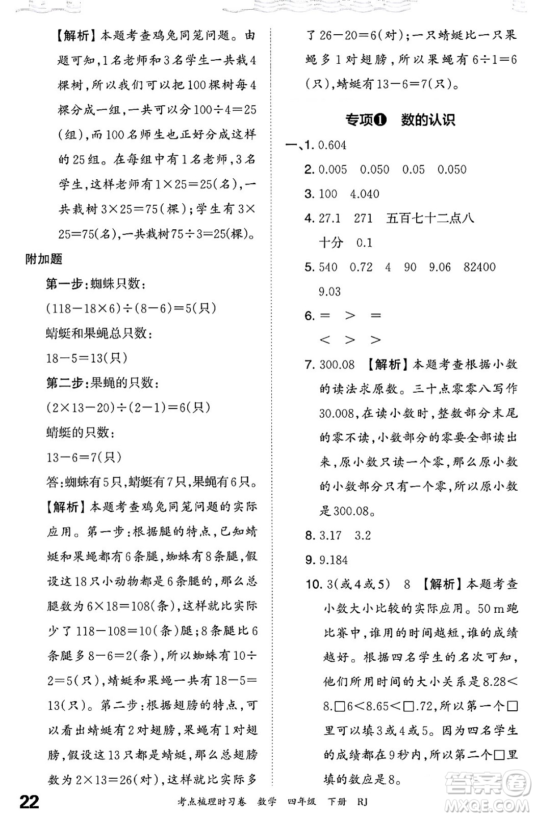 江西人民出版社2024年春王朝霞考點梳理時習(xí)卷四年級數(shù)學(xué)下冊人教版答案