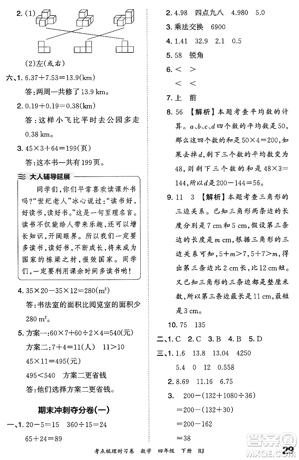 江西人民出版社2024年春王朝霞考點梳理時習(xí)卷四年級數(shù)學(xué)下冊人教版答案