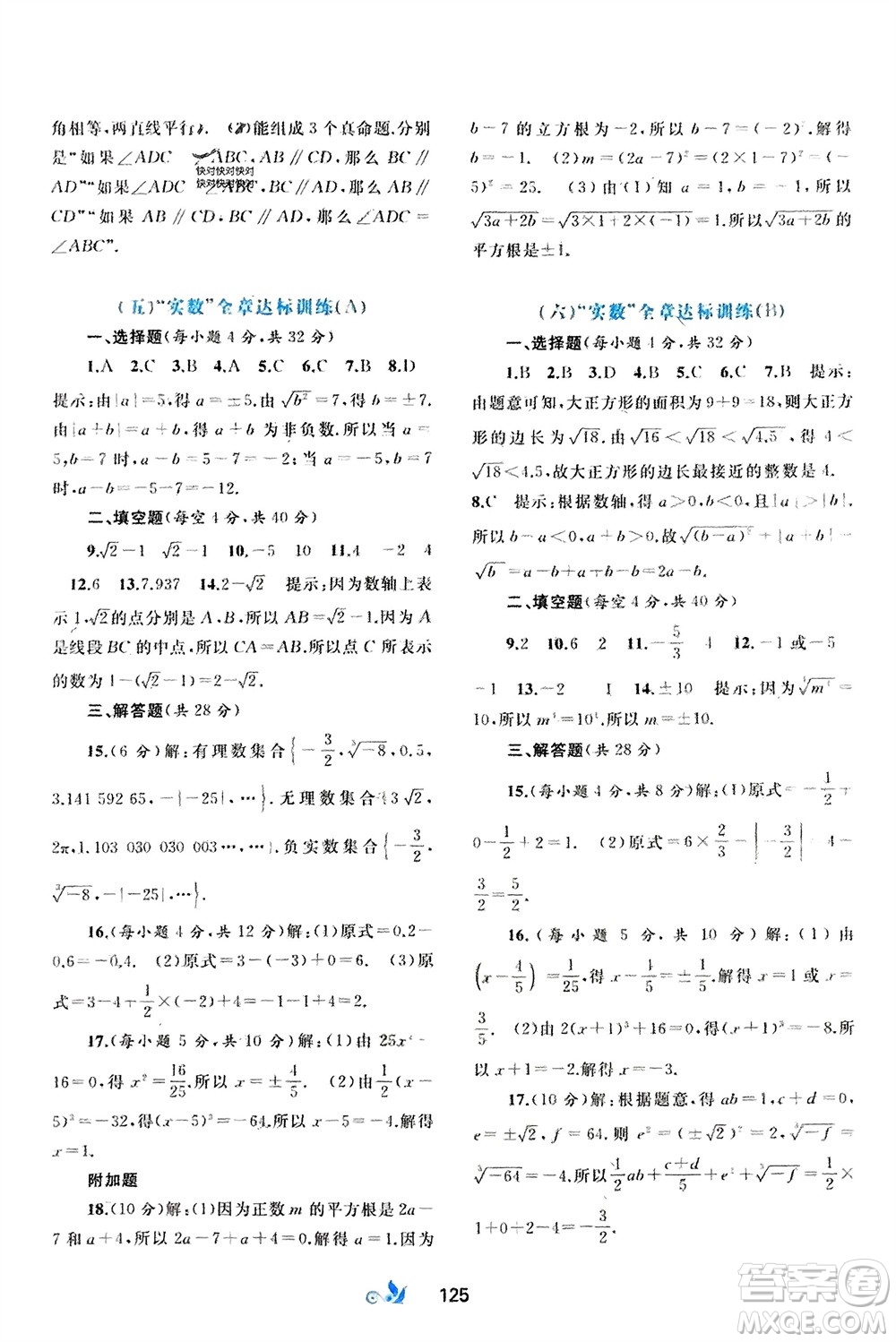 廣西師范大學出版社2024年春新課程學習與測評單元雙測七年級數(shù)學下冊A版人教版參考答案