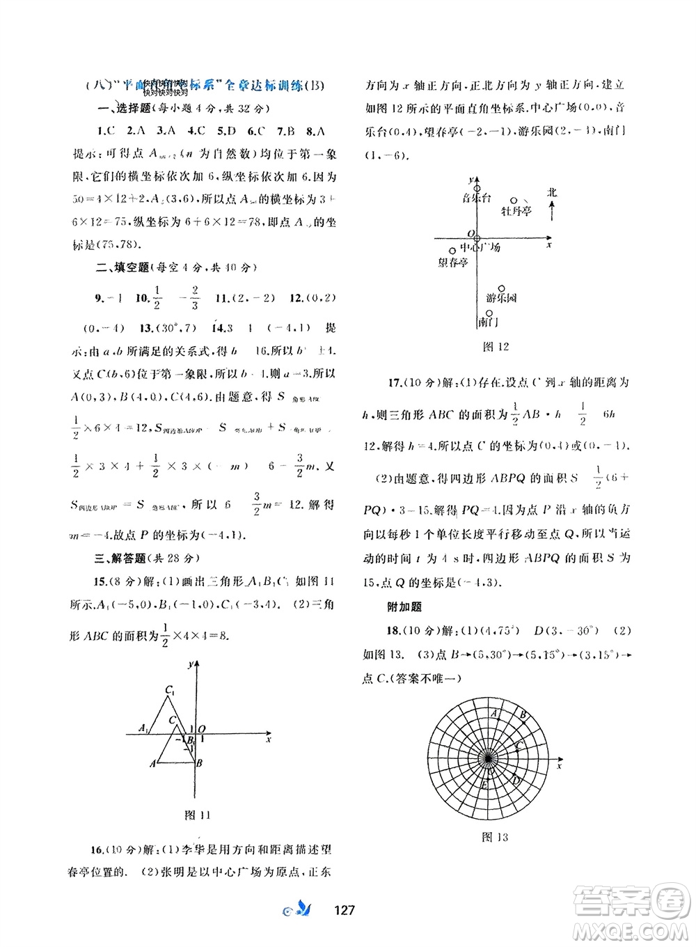 廣西師范大學出版社2024年春新課程學習與測評單元雙測七年級數(shù)學下冊A版人教版參考答案