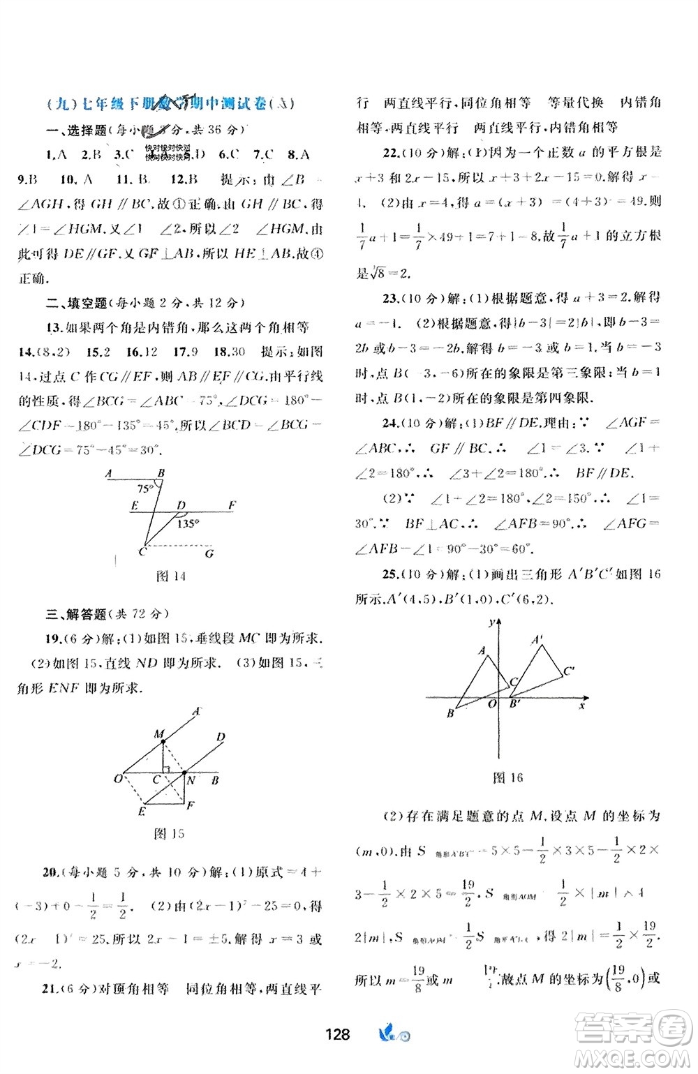 廣西師范大學出版社2024年春新課程學習與測評單元雙測七年級數(shù)學下冊A版人教版參考答案