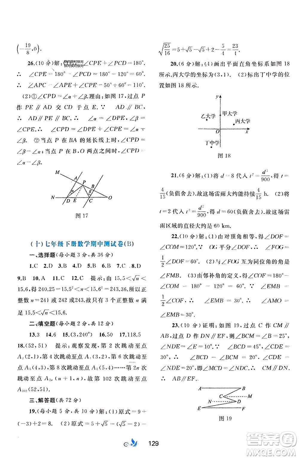 廣西師范大學出版社2024年春新課程學習與測評單元雙測七年級數(shù)學下冊A版人教版參考答案