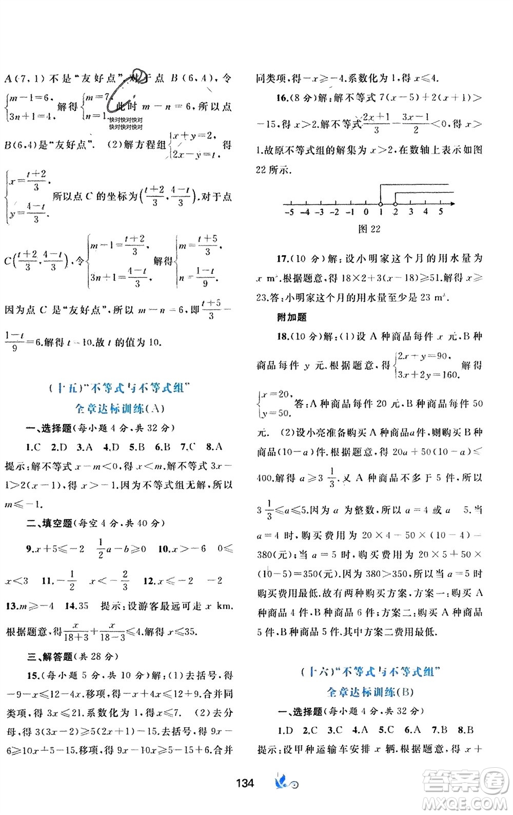 廣西師范大學出版社2024年春新課程學習與測評單元雙測七年級數(shù)學下冊A版人教版參考答案