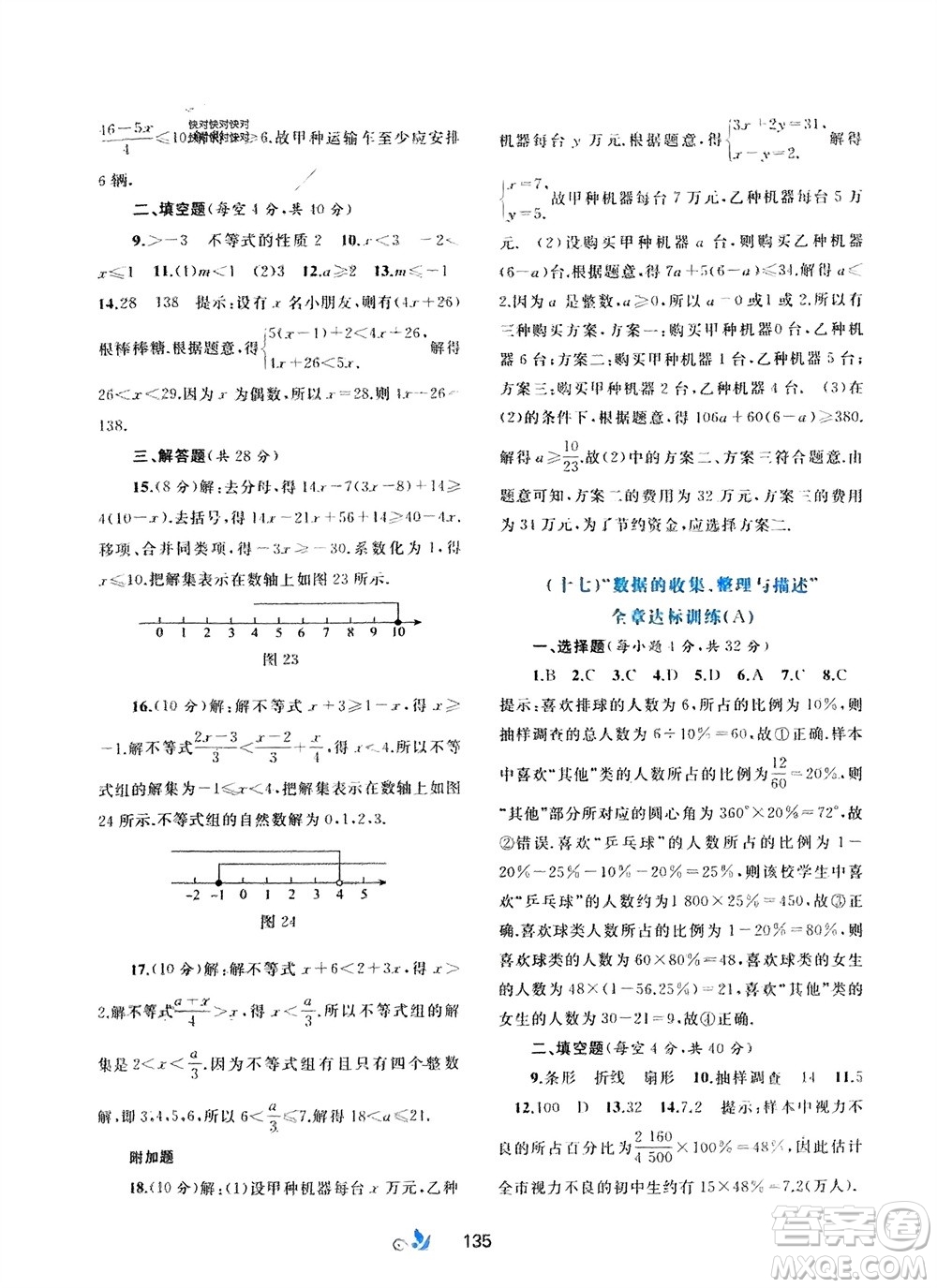 廣西師范大學出版社2024年春新課程學習與測評單元雙測七年級數(shù)學下冊A版人教版參考答案