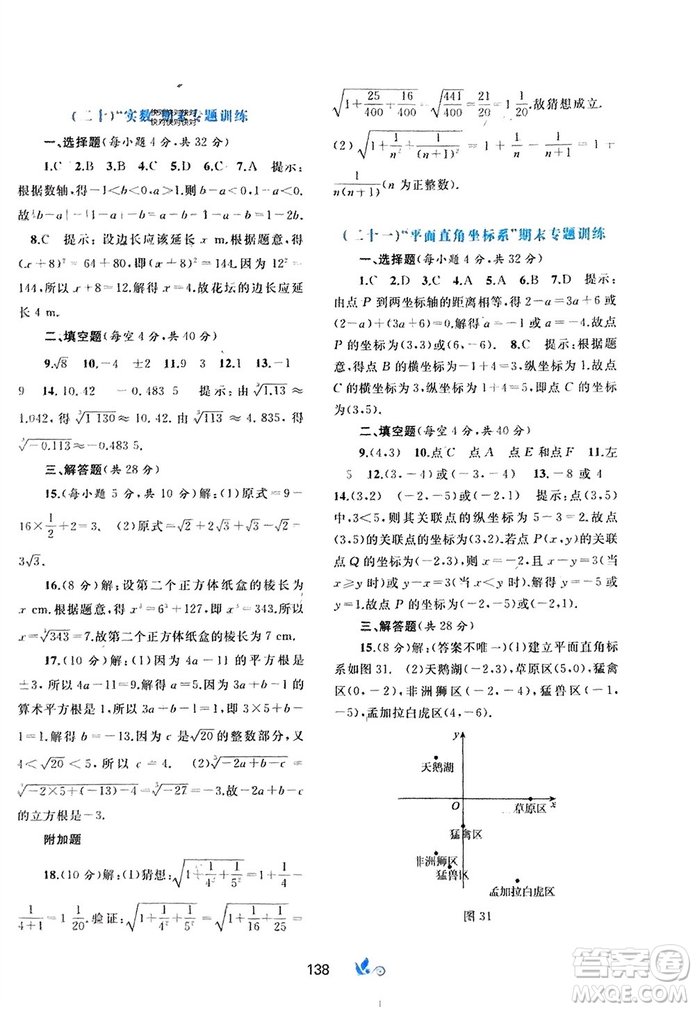 廣西師范大學出版社2024年春新課程學習與測評單元雙測七年級數(shù)學下冊A版人教版參考答案